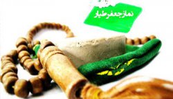 نماز جعفر طیار / اعمال شب نیمه شعبان نماز جعفر طیار / اعمال شب نیمه شعبان